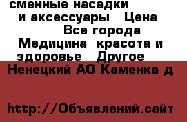 сменные насадки Clarisonic и аксессуары › Цена ­ 399 - Все города Медицина, красота и здоровье » Другое   . Ненецкий АО,Каменка д.